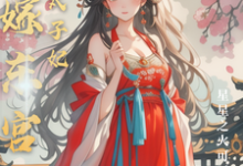 替嫁东宫，彪悍太子妃（温墨染姬宸琰）完结版免费阅读-阳光书屋