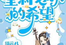 三岁老祖宗，全村老小的希望热门小说(三三)在线阅读无弹窗-阳光书屋