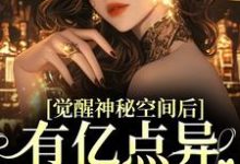 觉醒神秘空间后,有亿点异能合理吧热门小说(苏蜜林齐)在线阅读无弹窗-阳光书屋