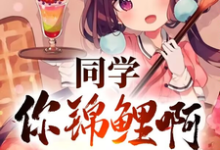 精彩章节阅读同学你锦鲤啊,一等功追着跑(高叶)免费小说在线看-阳光书屋