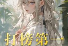 打榜第一,天命女主成娇妻精彩章节在线免费阅读(洛离沐如雪)-阳光书屋