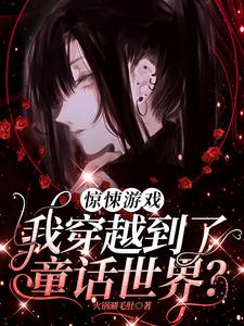 惊悚游戏：我穿越到了童话世界？（时予）最新章节免费在线阅读