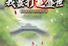 开局断亲:我要打造盛世在线看,墨云杜韵瑶小说大结局在哪免费看-阳光书屋