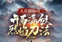人在捕仙司,开局满级烈焰刀法大结局,李昊小说无广告阅读-阳光书屋