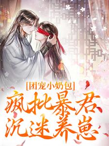 萧璟月萧永乾最新章节列表团宠小奶包，疯批暴君沉迷养崽免费阅读