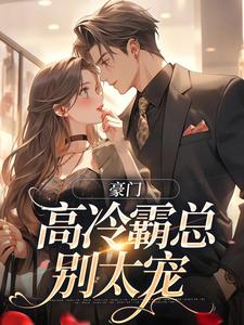 豪门：高冷霸总别太宠大结局，苏颜汐傅霖宸小说无广告阅读