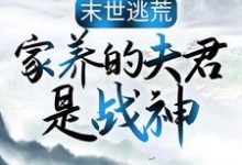 主角是苏婳秦宿的小说末世逃荒:家养的夫君是战神在哪免费看-阳光书屋