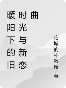 暖阳下的旧时光与新恋曲（主角陆子轩）完结版免费阅读
