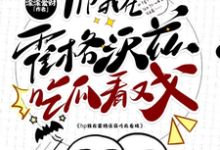 hp我在霍格沃兹吃瓜看戏小说资源求分享,hp我在霍格沃兹吃瓜看戏洛克希斯在线阅读-阳光书屋