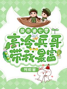 主角是苏悦的小说超市通七零：高冷兵哥带我暴富在哪免费看