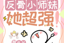 穆长歌小说的结局在哪可以看,改命很难?反骨小师妹她超强!免费阅读完结版-阳光书屋