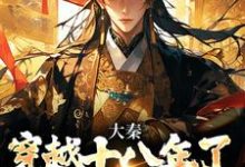 大秦:穿越十八年了,系统才来大结局,赵彻小说无广告阅读-阳光书屋