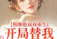 和继姐双双重生,开局替我做新娘完结版陆建国免费阅读大结局-阳光书屋