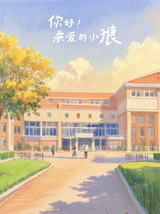 你好！亲爱的小狼！大结局，柏晨风宁梦瑶小说无广告阅读