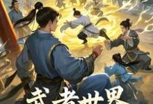 武者世界，你怎么教人修仙在线看，林北小说大结局在哪免费看-阳光书屋