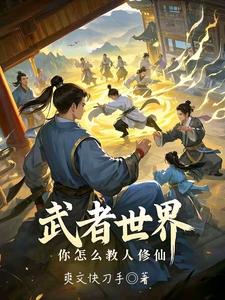 武者世界，你怎么教人修仙在线看，林北小说大结局在哪免费看
