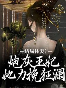 李天娇玉宸小说免费阅读最新章节列表，结局休妻？炮灰王妃她力挽狂澜小说在线看