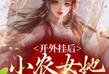 陈宝香张知序最新章节列表开外挂后,小农女她变凤凰了免费阅读-阳光书屋