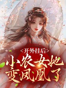 陈宝香张知序最新章节列表开外挂后，小农女她变凤凰了免费阅读