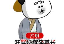 大明,狂骂逆爹李善长,惊呆老朱(李祺朱元璋)最新章节免费阅读-阳光书屋