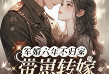 军婚六年不归家,带崽转嫁他首长最新章节军婚六年不归家,带崽转嫁他首长在线阅读-阳光书屋