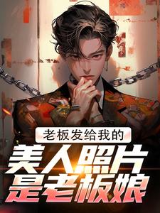 老板发给我的美人照片是老板娘精彩章节在线免费阅读（林江宇）