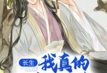长生：我真的只想睡觉（主角陈长生）完结版免费阅读-阳光书屋