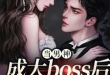 主角是程樾魏莱的小说当男神成大boss后,我被独宠!在哪免费看-阳光书屋