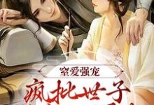 小说窒爱强宠:疯批世子囚我入罗账(谢蕴谢清曦)最新章节在哪看-阳光书屋