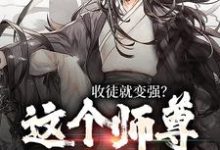 收徒就变强？这个师尊他当定了免费阅读，陆阳大结局无弹窗-阳光书屋