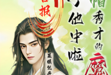 沈晏最新章节喜报！绿帽秀才的魔尊儿子他中啦免费阅读-阳光书屋