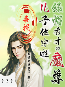 沈晏最新章节喜报！绿帽秀才的魔尊儿子他中啦免费阅读