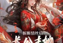 斩断情丝后,长公主她事业脑觉醒了在线看,明芷墨宸小说大结局在哪免费看-阳光书屋