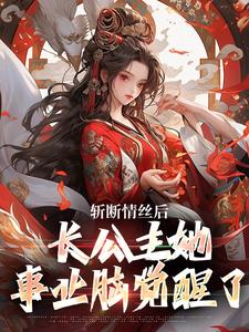 斩断情丝后，长公主她事业脑觉醒了在线看，明芷墨宸小说大结局在哪免费看