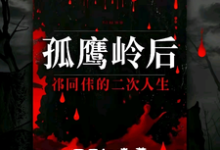 孤鹰岭后,祁同伟的二次人生(祁同伟)最新章节免费阅读-阳光书屋