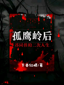 孤鹰岭后，祁同伟的二次人生（祁同伟）最新章节免费阅读