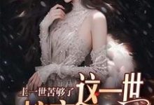 安暖慕晟最新章节上一世苦够了,这一世嫁京圈大佬免费阅读-阳光书屋
