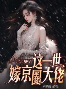安暖慕晟最新章节上一世苦够了，这一世嫁京圈大佬免费阅读