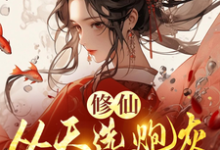 完结版修仙，从天选炮灰开始在哪免费看，时陌小说在线阅读-阳光书屋