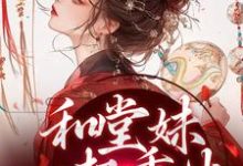 主角是苏韵婉何项北的小说和堂妹一起重生，开局被换亲在哪免费看-阳光书屋