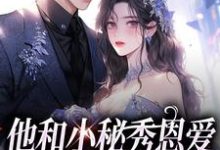 完结版他和小秘秀恩爱，我转身嫁大佬在哪免费看，江言蓁霍司珩小说在线阅读-阳光书屋