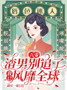 八零：渣男别追了！我已风靡全球（莫珂孟令中）最新章节在线阅读