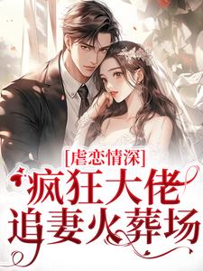 完结版虐恋情深：疯狂大佬追妻火葬场在哪免费看，傅司臣盛矜北小说在线阅读