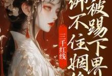 三千红线绑不住姻缘，我被踢下界了（即墨未央百里起初）最新章节免费阅读-阳光书屋