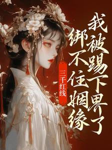 三千红线绑不住姻缘，我被踢下界了（即墨未央百里起初）最新章节免费阅读