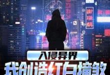 入侵异界，我创造红白撞煞横扫全球最新章节入侵异界，我创造红白撞煞横扫全球在线阅读-阳光书屋