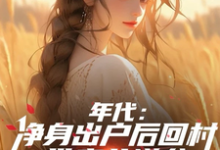 小说年代：净身出户后回村带妻儿逆袭（叶楚东胡静霞）最新章节在哪看-阳光书屋