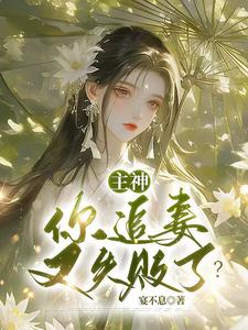跪求主角是夏溪苏礼的小说书名叫什么