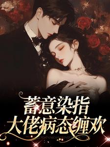 蓄意染指：大佬病态缠欢免费阅读，沈行川桑妩大结局无弹窗
