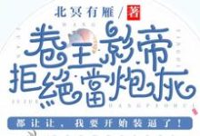 卷王影帝拒绝当白莲炮灰在线看，司游姜庭序小说大结局在哪免费看-阳光书屋